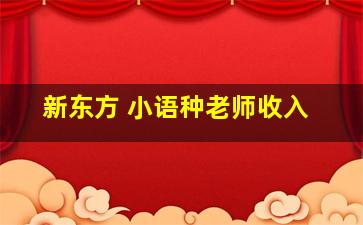 新东方 小语种老师收入